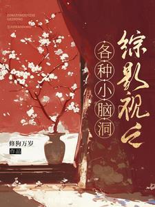 综影视之各种小脑洞修狗万岁最新文章