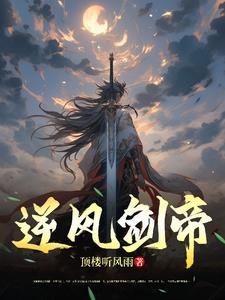 逆风剑圣出装