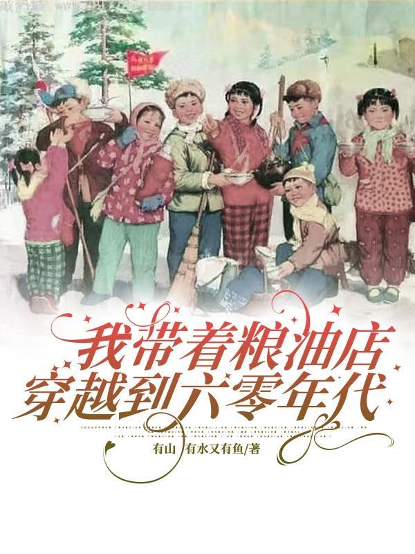带着粮食回到六零年代