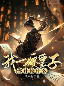 我一傻皇子你计较什么结局