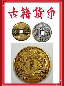 中国古代货币