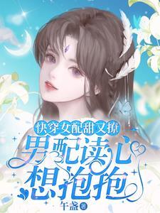 快穿女配腰软心狠大佬追着亲txt