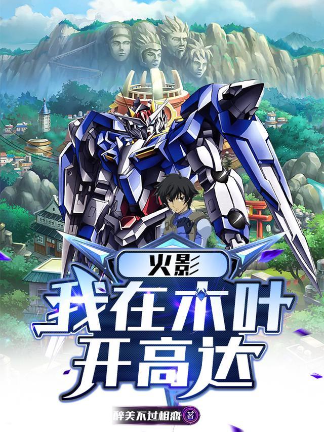 火影之我在木叶开