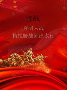 百团大战师长
