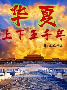 华夏文明上下五千年