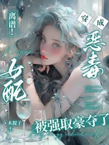 离谱穿书恶毒女配被困成金丝雀未删减版