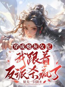 炮灰女配已上线