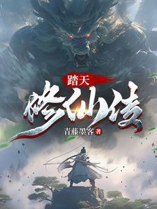 修仙要从娃娃抓起61章