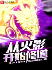 从火影开始修仙爱看书吧