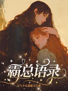 霸总的语气