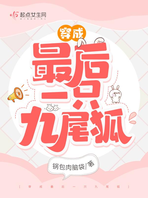 穿成最后一只九尾狐祁乐