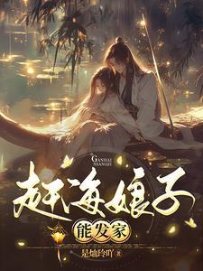 赶海的姑娘的歌