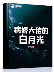 病娇大佬的白月光txt