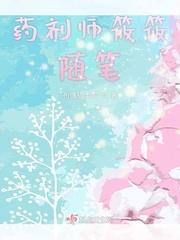 药剂师的修仙生活全文免费阅读
