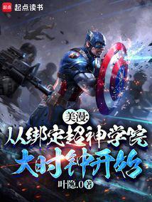 美漫从绑定超神学院大时钟开始 叶隐.0