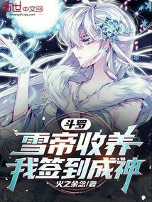 我签到成神全部