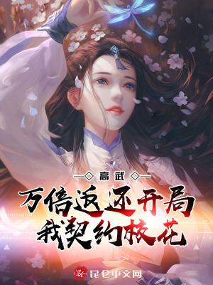 高武万倍返还开局我契约校花 搏人君