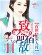 致命豪门