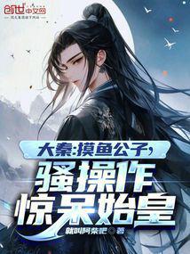 骚操作惊呆始皇章节列表