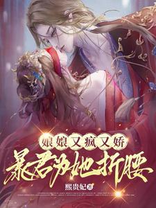 暴君为她折腰短剧