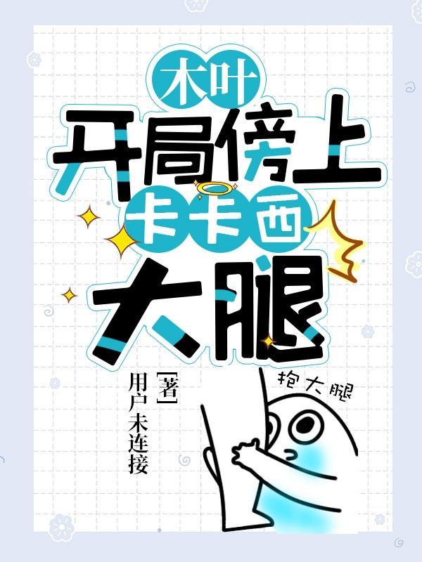 开局傍上卡卡西大腿 用户未连接