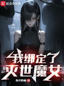 我绑定了灭世魔女qq群