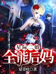 星际二婚之全能后妈全文免费无弹窗