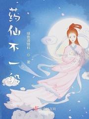 药仙是哪个神仙