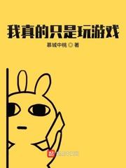 我真的要打游戏