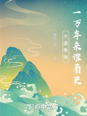 大道争锋一万年来谁著史起点必读