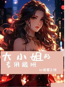 大小姐的打扮