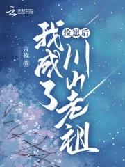 我捡到崽子都是神明