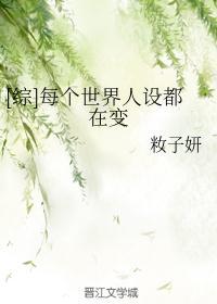 综每个世界人设都在变 作者籹子妍