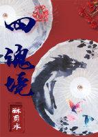 魂妖是什么