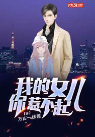 我的女儿你惹不起|有声