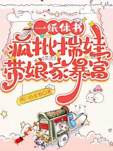 一纸休书疯批揣娃带娘家暴富 两只吞金兽
