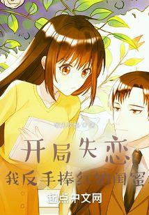 我反手捧红她闺蜜有声