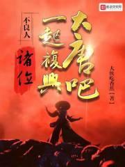 一起复兴大唐吧!降臣