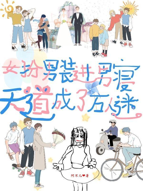 女扮男装男生寝室