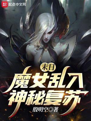 末日魔女乱入神秘复苏百度百科