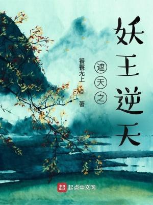 遮天之妖王逆天最新章节_第