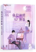 他似神明降临短剧
