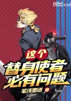 这个替身使者必有问题 笔浅墨语
