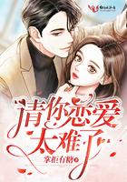 请你恋爱太难了!漫画免费