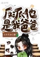 反派他是我爸爸免费