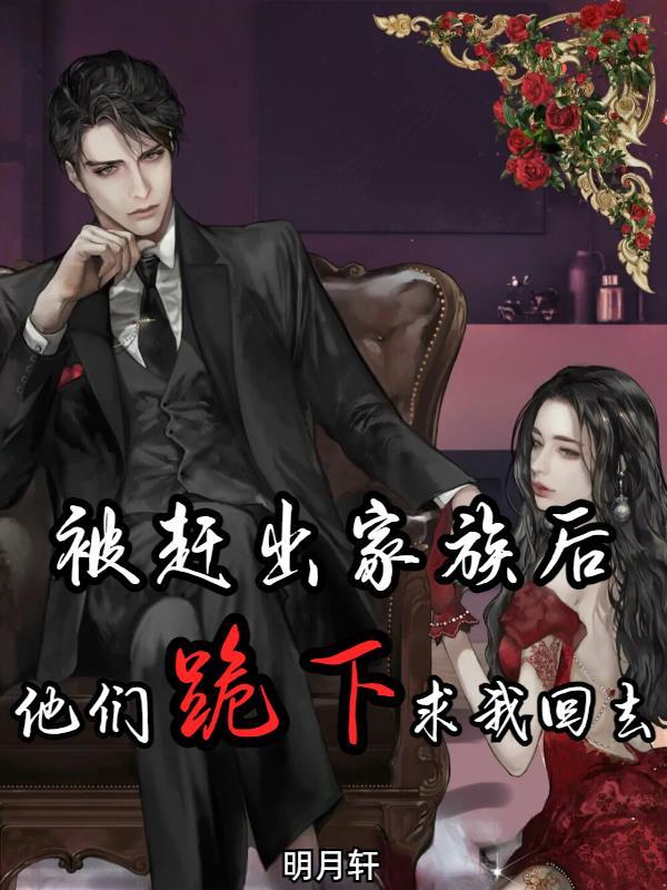 被赶出家族的我只为守护这片羽翼