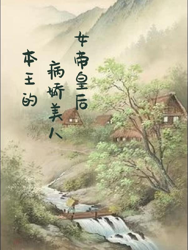 本王的女人漫画