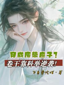穿越成废柴少爷的