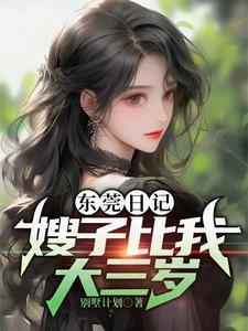 大嫂子与大小子