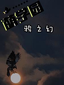 萌学园兜兜转转的乌鸦骑士